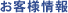 お客様情報